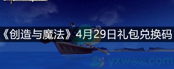 《创造与魔法》4月29日礼包兑换码