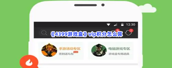 《4399游戏盒》vip积分怎么算？vip积分算法分享