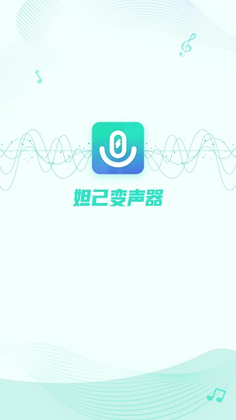 妲己变声器安卓免费版截图1