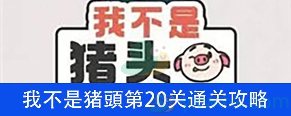 《我不是猪头》第20关通关攻略详解