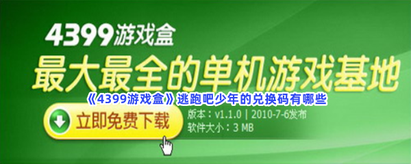 《4399游戏盒》逃跑吧少年的兑换码有哪些？逃跑吧少年的兑换码介绍给小伙伴们！