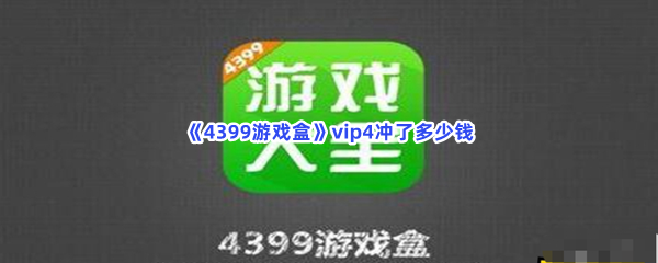 《4399游戏盒》vip4冲了多少钱？如何升级到vip4？