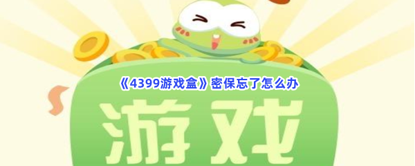 《4399游戏盒》密保忘了怎么办？密保忘了解决方法是怎么样的？