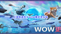 《地铁逃生》wow模式怎么玩？不知道wow模式玩法快来看吧!