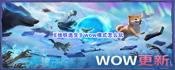 《地铁逃生》wow模式怎么玩？不知道wow模式玩法快来看吧!