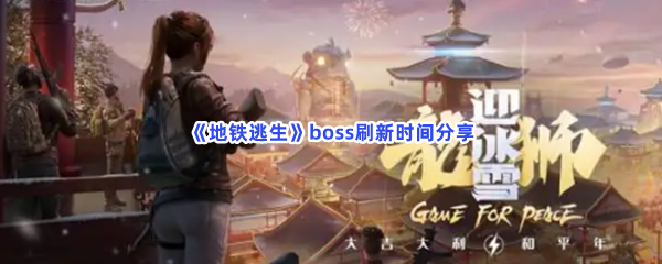 《地铁逃生》boss刷新时间分享，boss什么时候刷新？