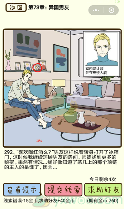 《再见吧渣男》第292关通关攻略