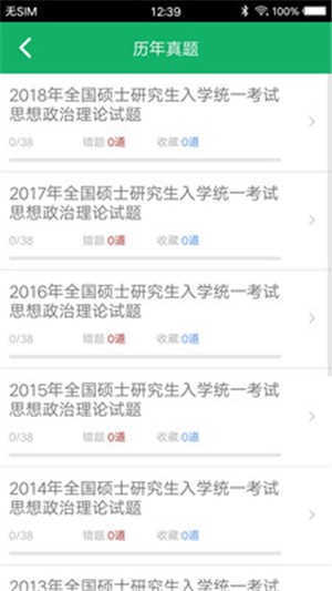 考研政治题集软件专题