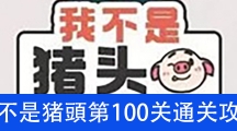 《我不是猪头》第100关通关攻略详解