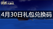 《创造与魔法》4月30日礼包兑换码