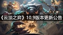 《云顶之弈》10.9版本更新公告