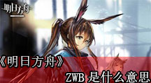 《明日方舟》ZWB是什么意思