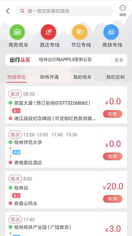 桂林出行网最新版手机版截图3