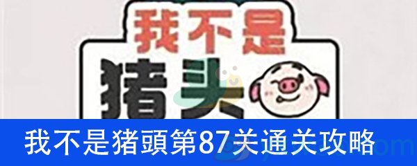 《我不是猪头》第87关通关攻略详解