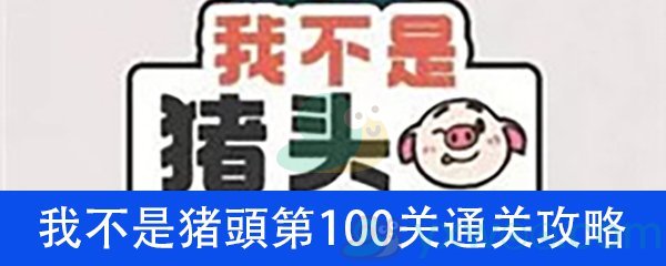 《我不是猪头》第100关通关攻略详解