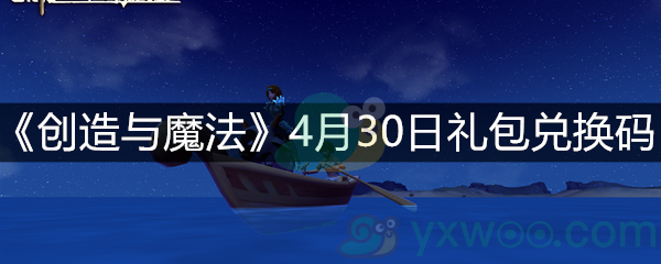 《创造与魔法》4月30日礼包兑换码