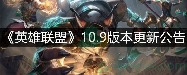 《英雄联盟》10.9版本更新公告