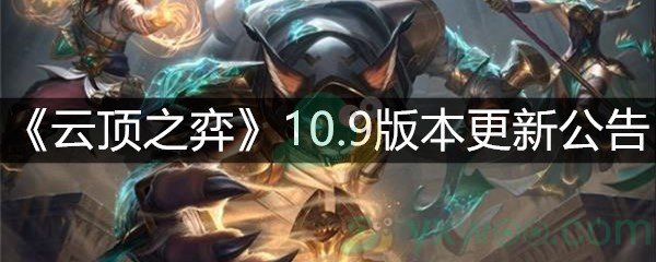 《云顶之弈》10.9版本更新公告