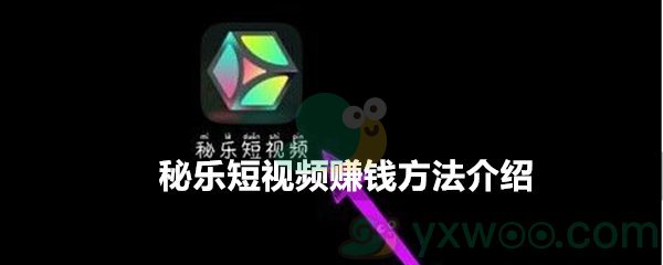 秘乐短视频赚钱方法介绍