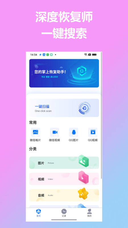 深度恢复师安卓版最新版截图3