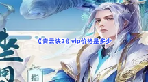 《青云诀2》vip价格是多少？vip价格表介绍给大家！