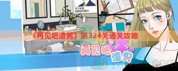 《再见吧渣男》第324关通关攻略