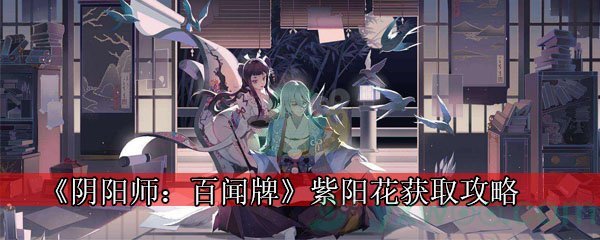 《阴阳师：百闻牌》紫阳花获取攻略