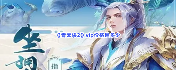 《青云诀2》vip价格是多少？vip价格表介绍给大家！