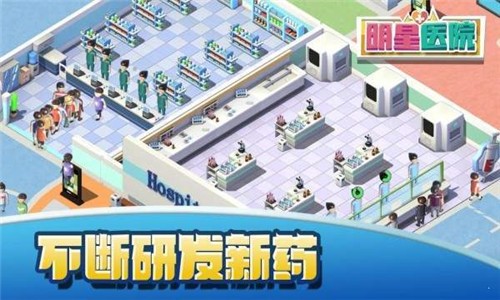 明星医院安卓版截图2