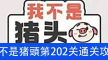 《我不是猪头》第202关通关攻略详解