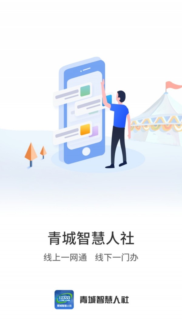 青城智慧人社官方版截图3