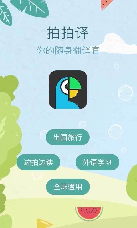 拍拍照翻译最新版手机版截图4