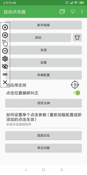 自动点击器手机汉化版截图3