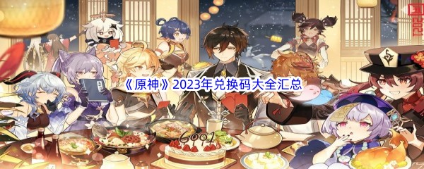 《原神》2023年兑换码大全汇总