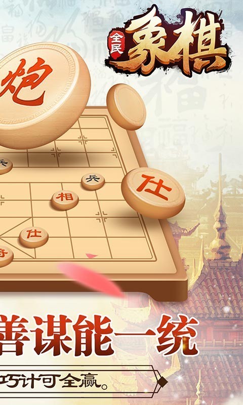 全民象棋安卓版截图3