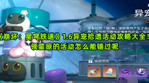 《崩坏：星穹铁道》1.6异宠拾遗活动攻略大全！领星琼的活动怎么能错过呢