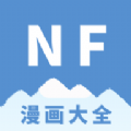 Nf漫画安卓版最新版