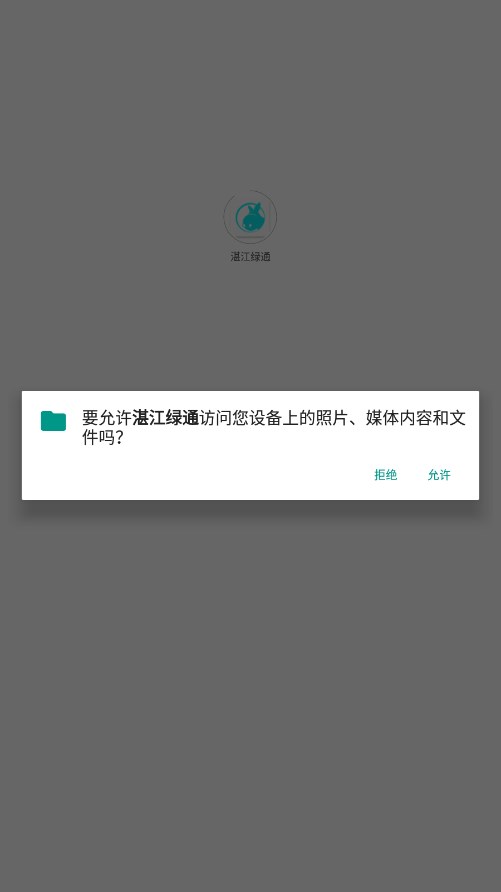 湛江绿通安卓版最新版截图3