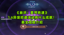 《崩坏：星穹铁道》1.6异宠拾遗活动有什么成就！最全成就介绍