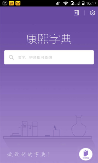 康熙字典安卓版最新版截图2