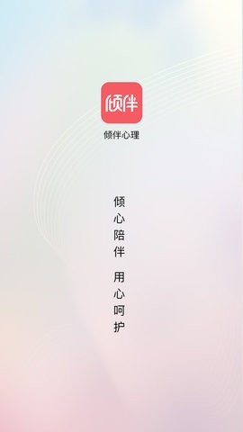 倾伴心理安卓版最新版截图1