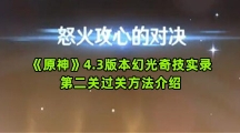 《原神》4.3版本幻光奇技实录第二关过关方法介绍