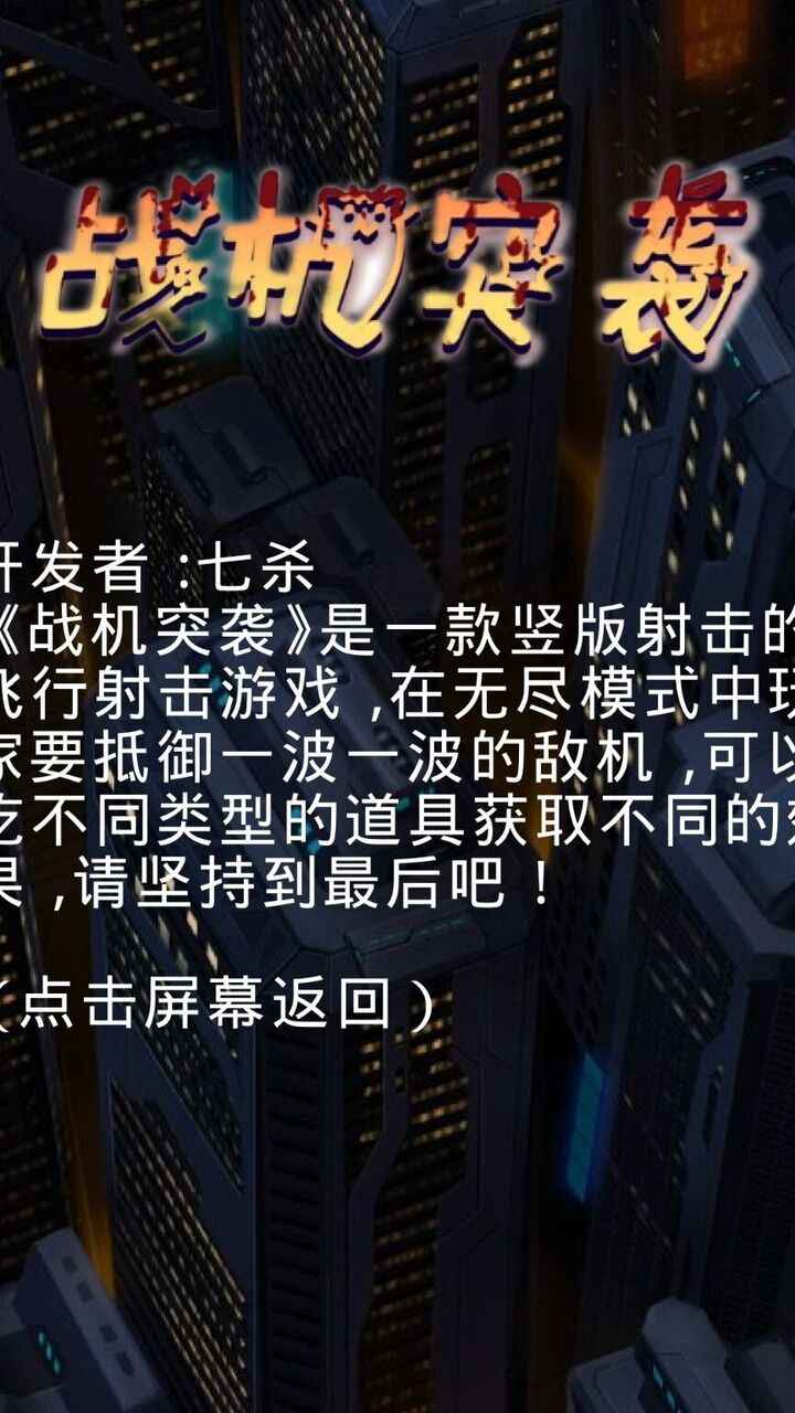 战机突袭安卓版截图1