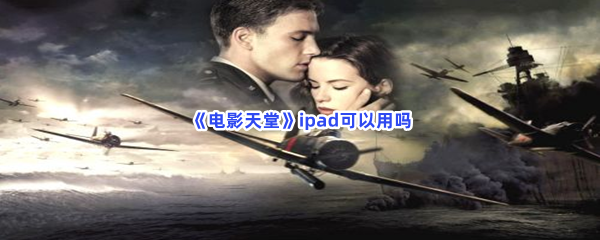 《电影天堂》ipad可以用吗？不知道ipad能否用的快来看吧!