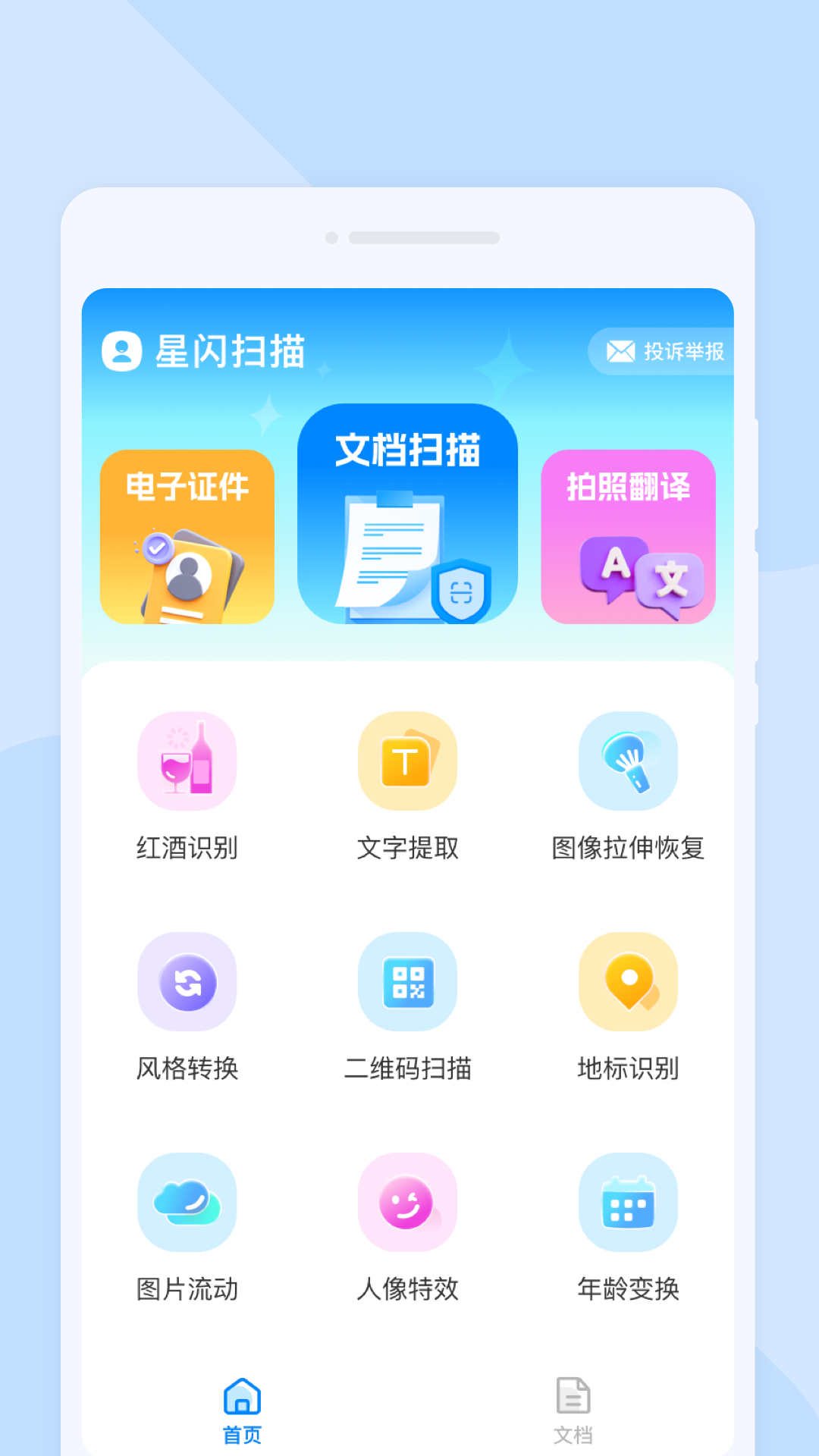 星闪扫描安卓版最新版截图1