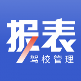 驾校报表安卓版最新版