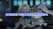 《命运方舟》20次魅魔称号获得流程是什么？20次魅魔称号怎么获得？