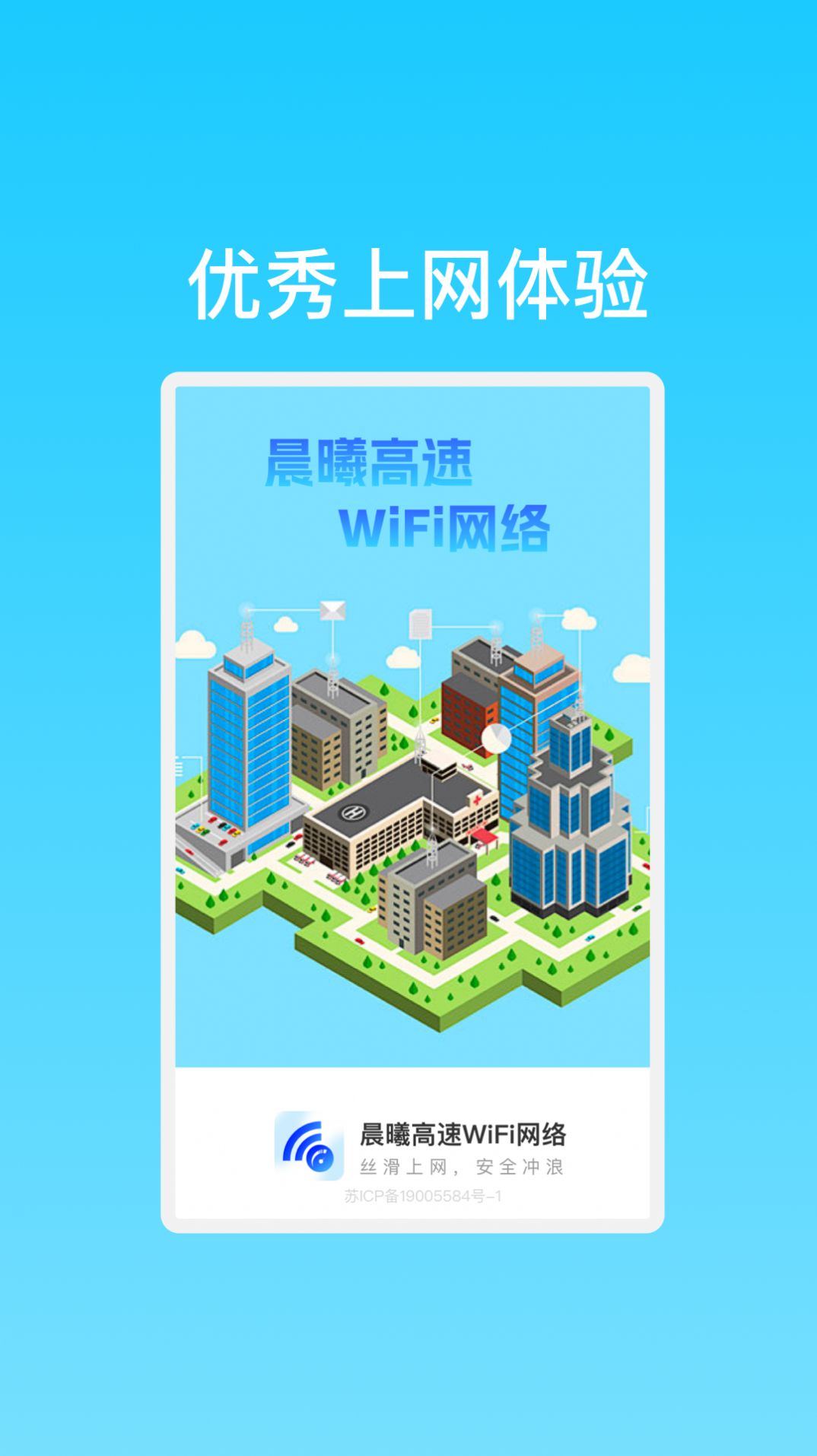 晨曦高速Wi Fi网络安卓版最新版截图3