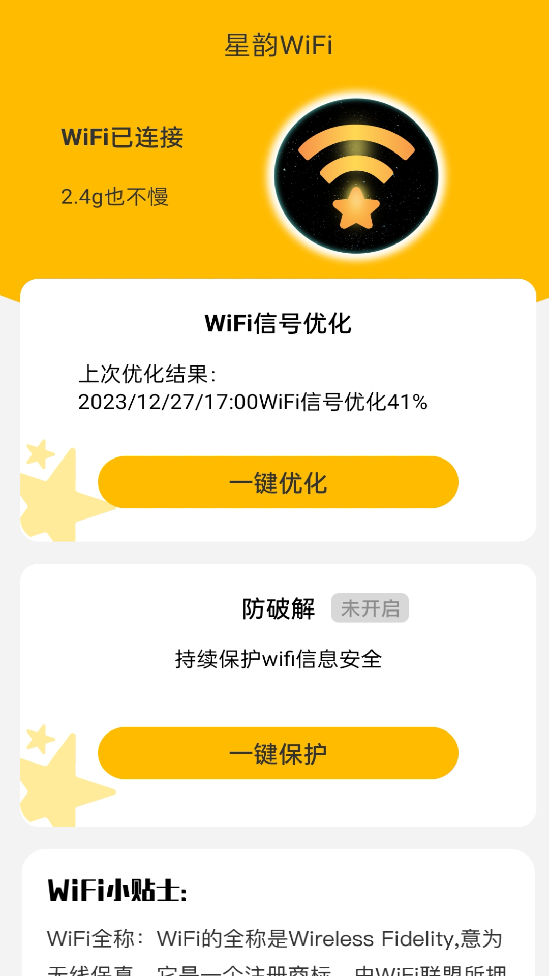 星韵Wi Fi安卓版最新版截图4