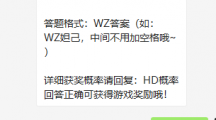 《王者荣耀》微信每日一题5月1日答案